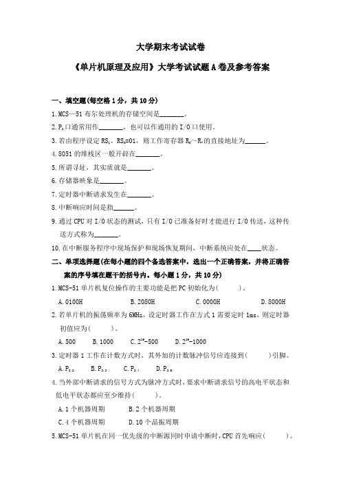 《单片机原理及应用》大学考试试题A卷及参考答案