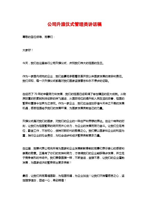 公司升旗仪式管理类讲话稿