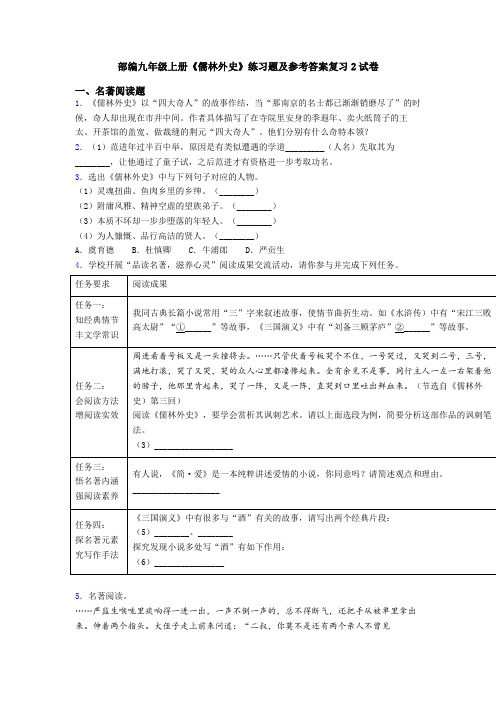 部编九年级上册《儒林外史》练习题及参考答案复习2试卷