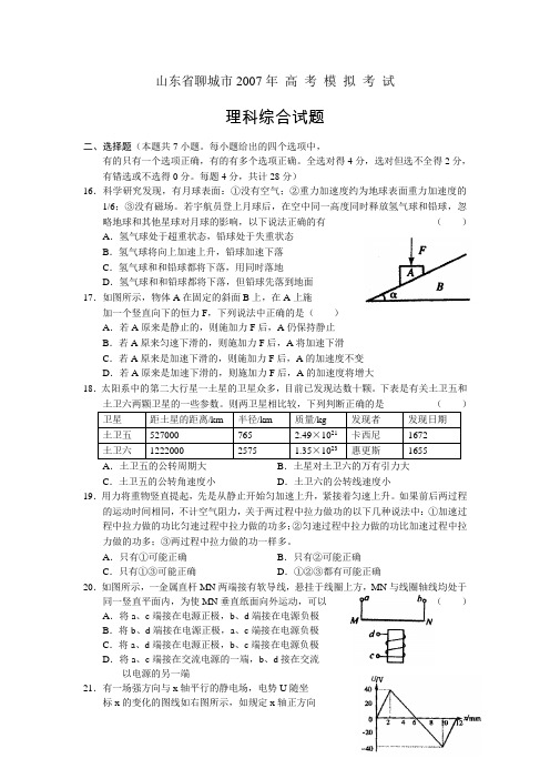 山东省聊城市2007年 高 考 模 拟 考 试