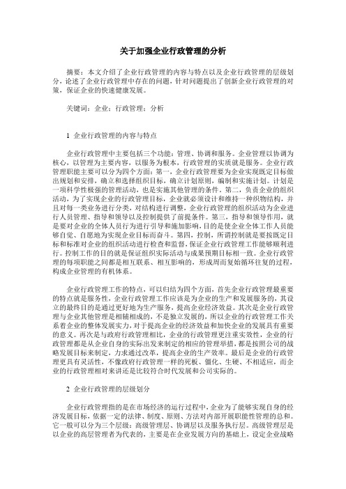 关于加强企业行政管理的分析