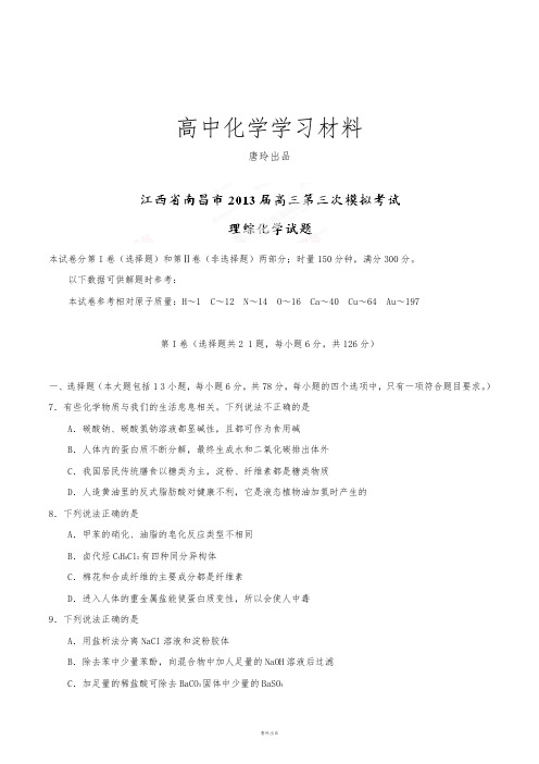 高考化学复习江西省南昌市高三第三次模拟考试理综化学试题(原卷版).docx