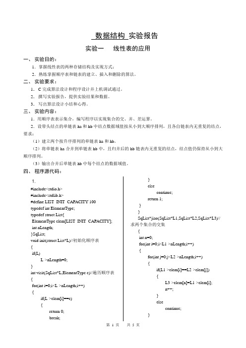 数据结构实验一：线性表的应用