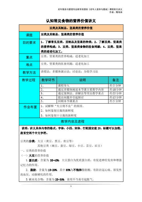 豆类及其制品、坚果类的营养价值讲义(精)