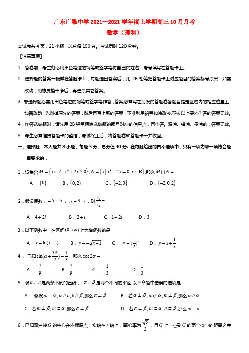 广东省广雅中学2021届高三数学10月月考试题 理(1)