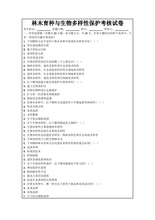 林木育种与生物多样性保护考核试卷