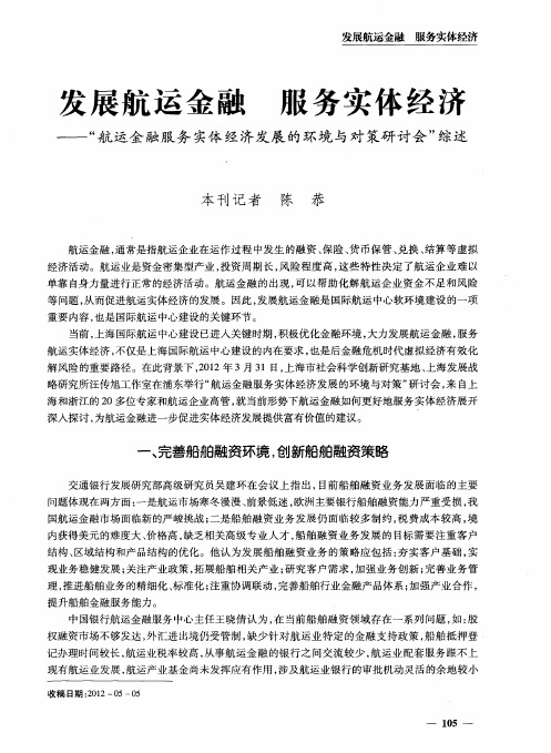 发展航运金融 服务实体经济——“航运金融服务实体经济发展的环境与对策研讨会”综述