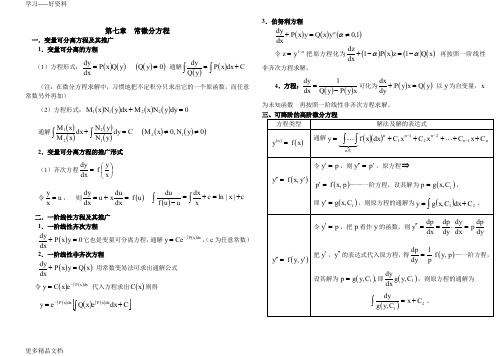 高等数学第七章微分方程试题及答案汇编