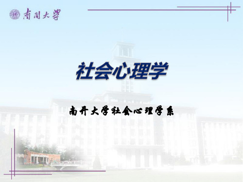 社会心理学(南开大学精品课程)08