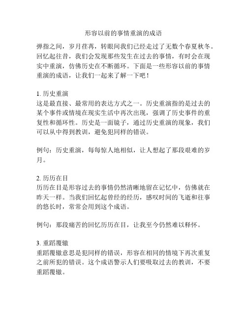 形容以前的事情重演的成语