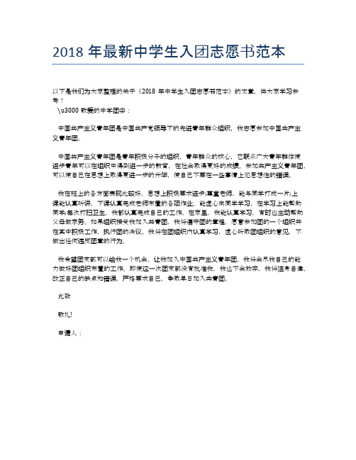 2018年最新中学生入团志愿书范本