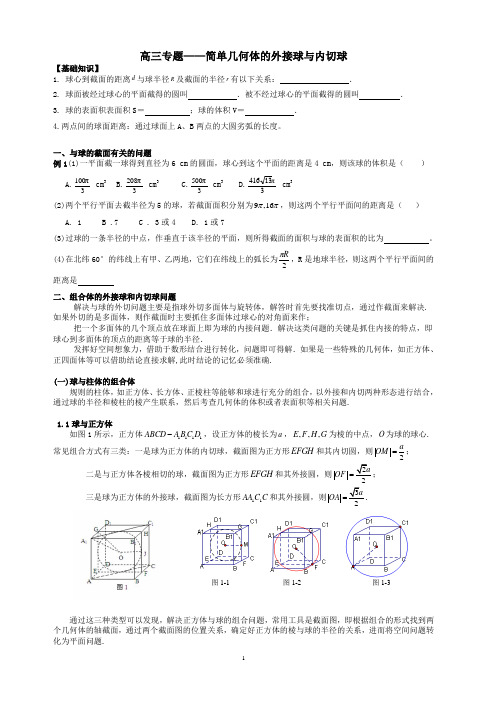 学案：简单几何体的外接球与内切球2016.5