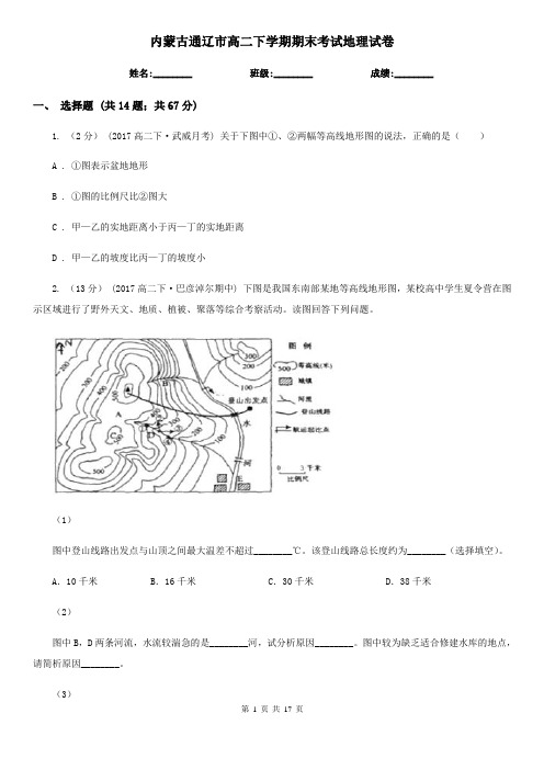 内蒙古通辽市高二下学期期末考试地理试卷