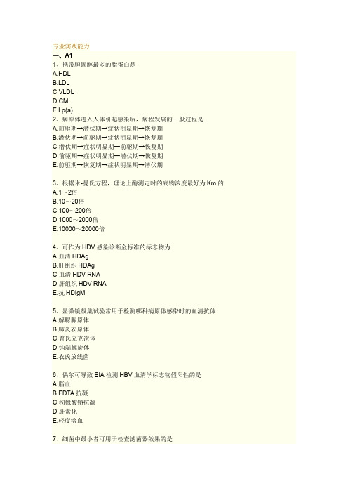 临床医学检验技术 主管技师专业实践能力试题以及答案解析