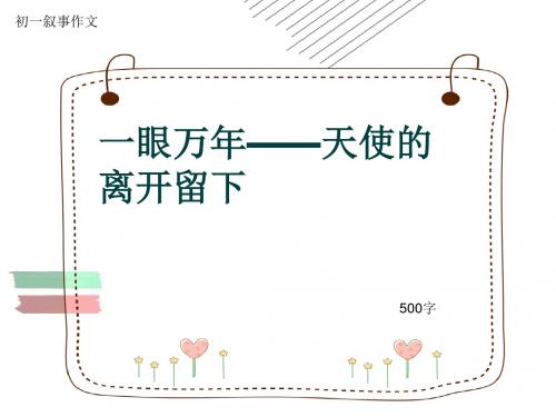 初一叙事作文《一眼万年——天使的离开留下》500字(共8页PPT)