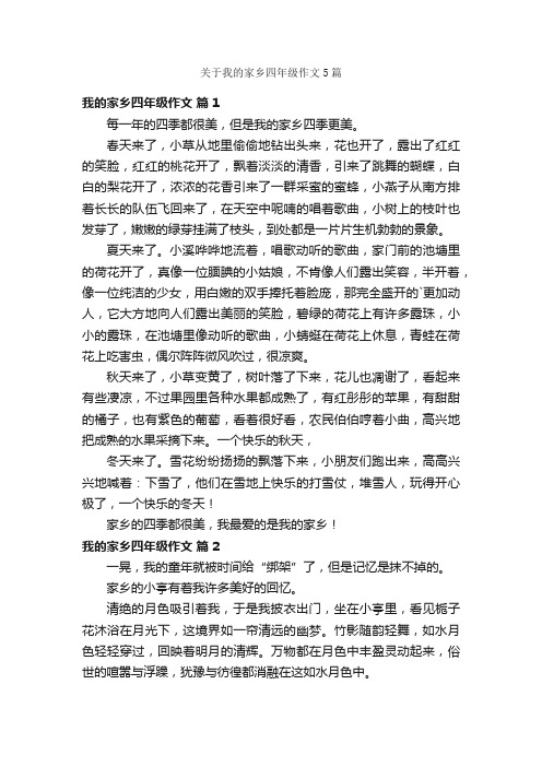 关于我的家乡四年级作文5篇