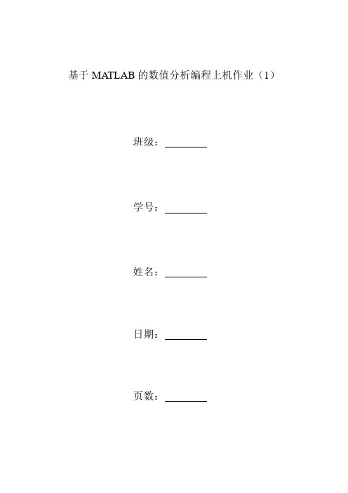 基于MATLAB的数值分析编程上机作业1