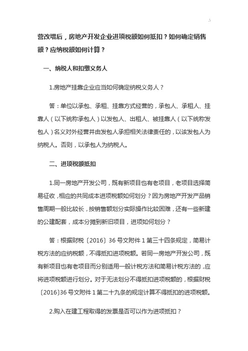 营改增后,房地产开发进项税额如何抵扣确定销售额应纳税额计算