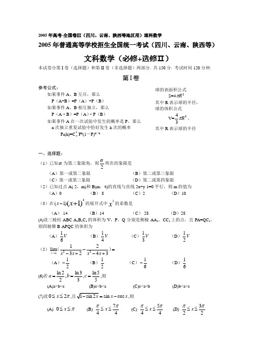 2005年高考全国卷3(四川、云南、陕西等)理科数学试题