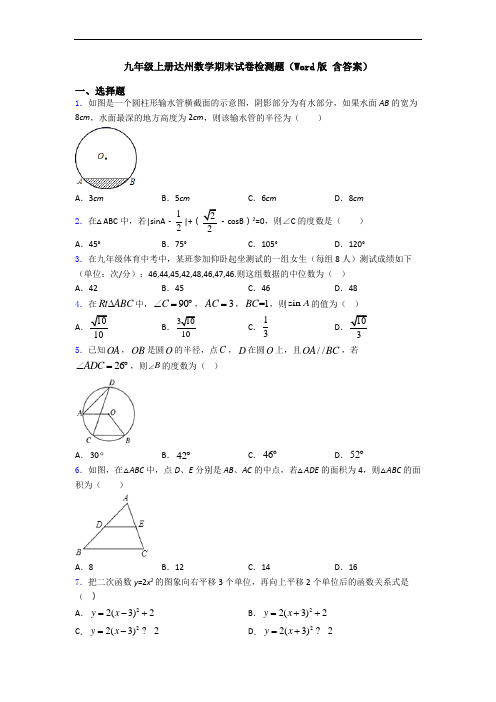 九年级上册达州数学期末试卷检测题(Word版 含答案)