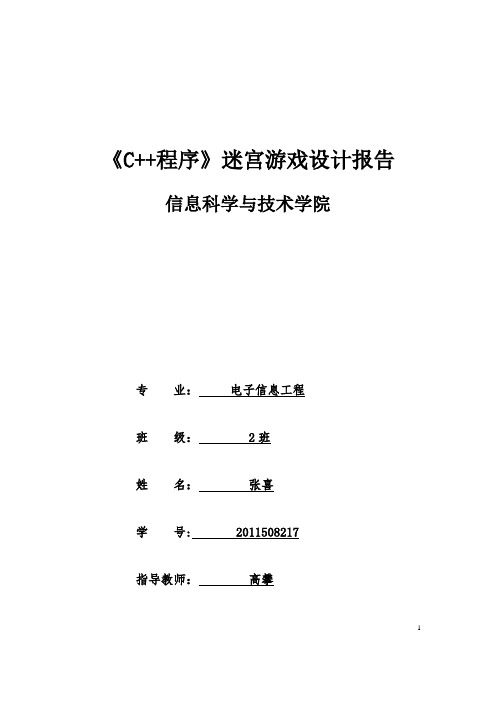 《C++程序》迷宫游戏设计报告