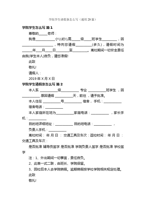 学院学生请假条怎么写（通用29篇）