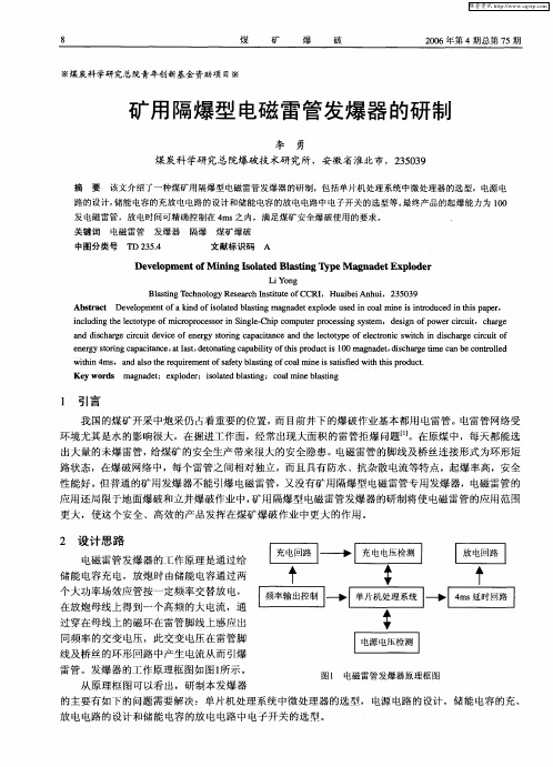 矿用隔爆型电磁雷管发爆器的研制