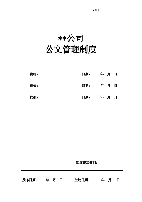 公司公文管理制度(附六表格公文样式)