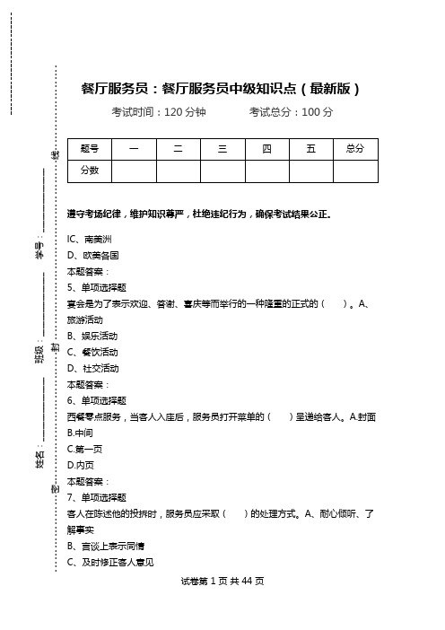 餐厅服务员：餐厅服务员中级知识点(最新版).doc