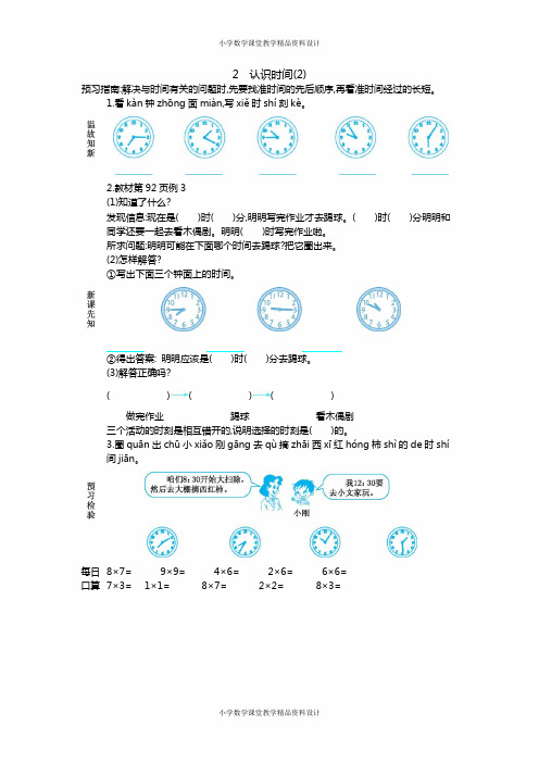 人教版小学二年级上册数学学案-2 认识时间(2)