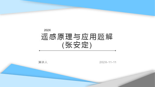 遥感原理与应用题解(张安定)PPT模板