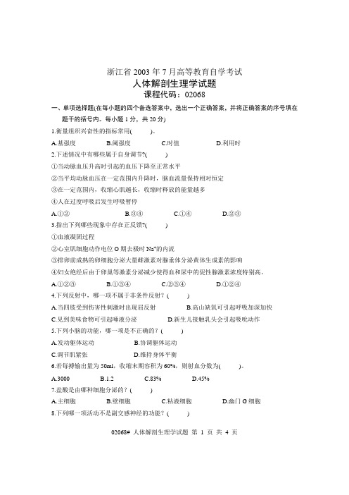 浙江省2003年7月高等教育自学考试 人体解剖生理学试题 课程代码02068