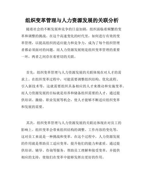 组织变革管理与人力资源发展的关联分析