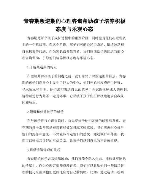 青春期叛逆期的心理咨询帮助孩子培养积极态度与乐观心态