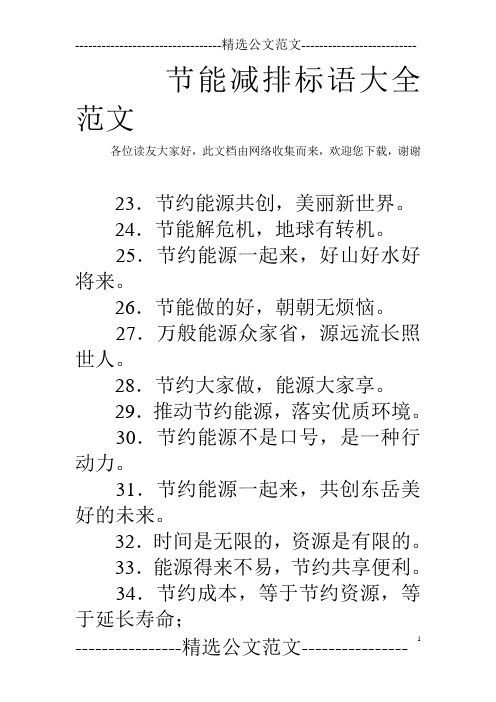 节能减排标语大全范文