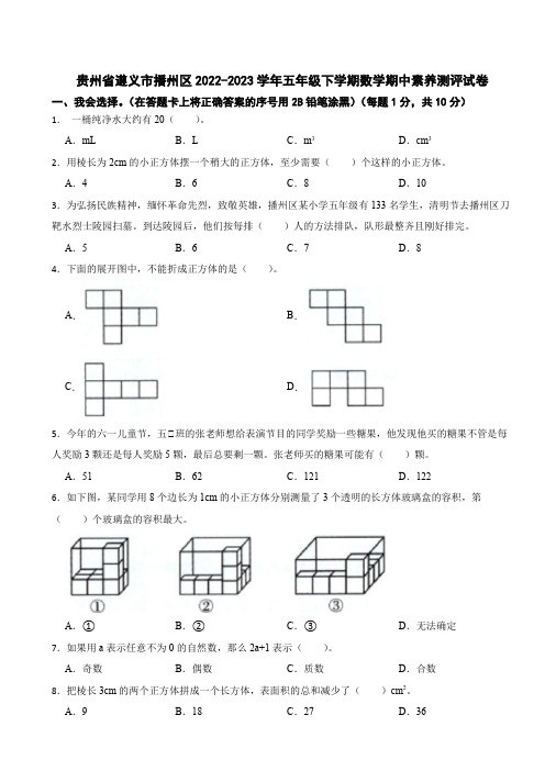 贵州省遵义市播州区2022-2023学年五年级下学期数学期中素养测评试卷