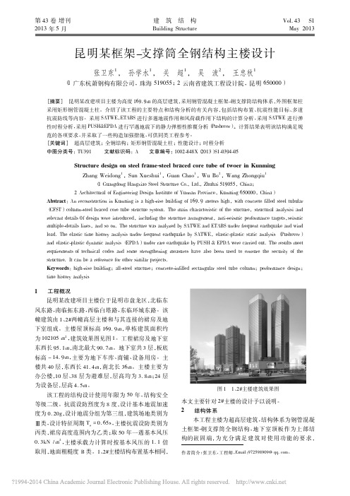 昆明某框架_支撑筒全钢结构主楼设计_张卫东