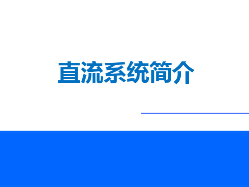 地铁供电直流系统简介资料