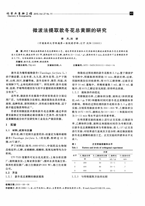 微波法提取款冬花总黄酮的研究