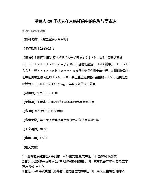 重组人α8干扰素在大肠杆菌中的克隆与高表达