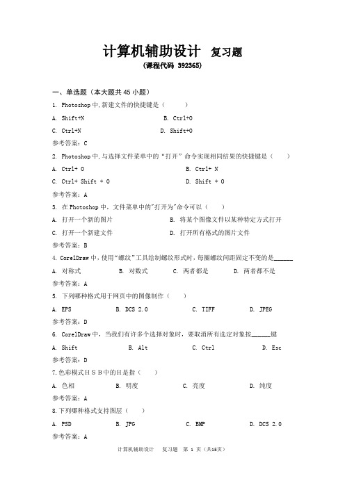 《计算机辅助设计》期末考试复习题及参考答案