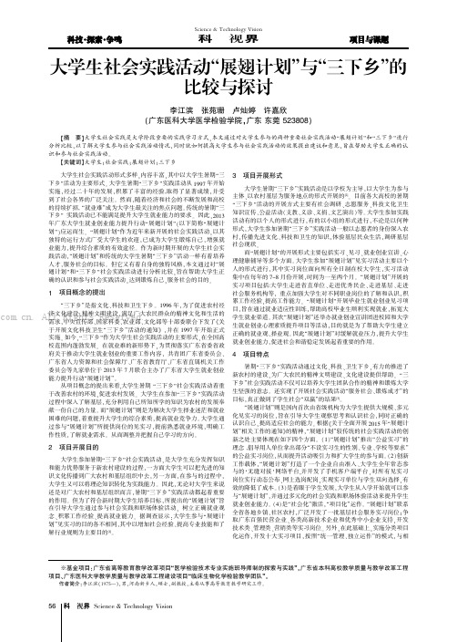 大学生社会实践活动“展翅计划”与“三下乡”的比较与探讨