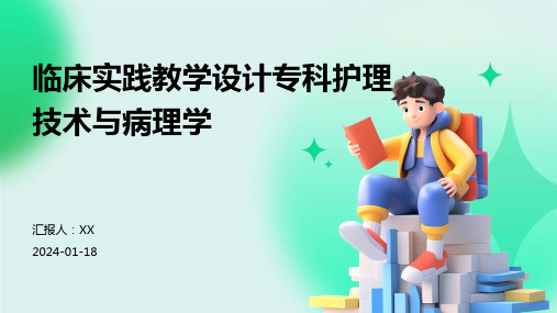 临床实践教学设计专科护理技术与病理学