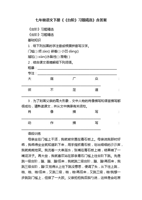 七年级语文下册《《台阶》习题精选》含答案