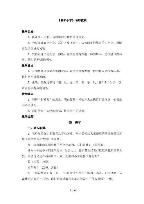 苏教版小学二年级语文上册《狼和小羊》名师教案