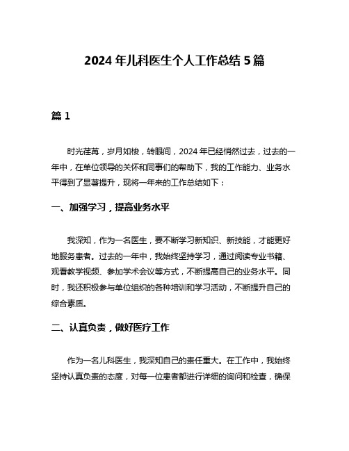 2024年儿科医生个人工作总结5篇