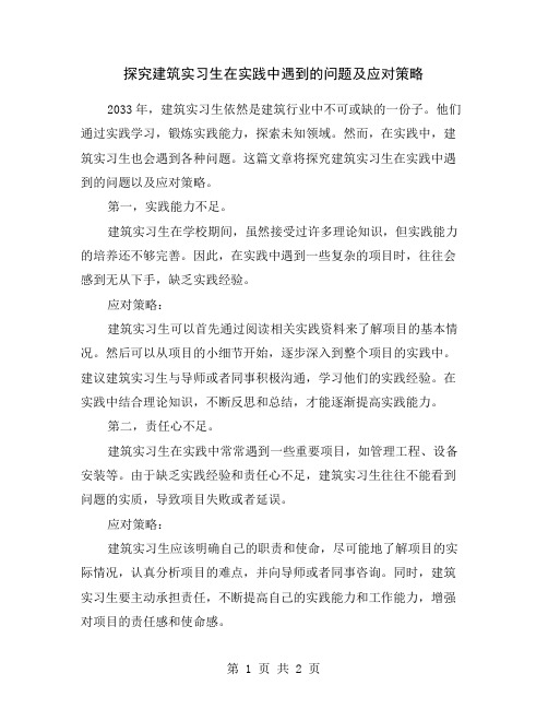 探究建筑实习生在实践中遇到的问题及应对策略