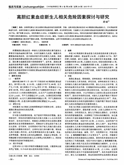 高胆红素血症新生儿相关危险因素探讨与研究