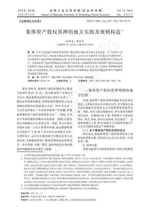 集体资产股权质押的地方实践及规则构造