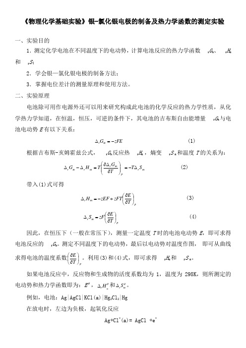 《物理化学基础实验》银-氯化银电极的制备及热力学函数的测定实验